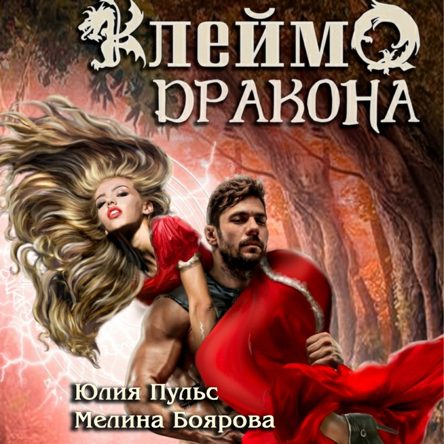 Обложка книги «Клеймо дракона»