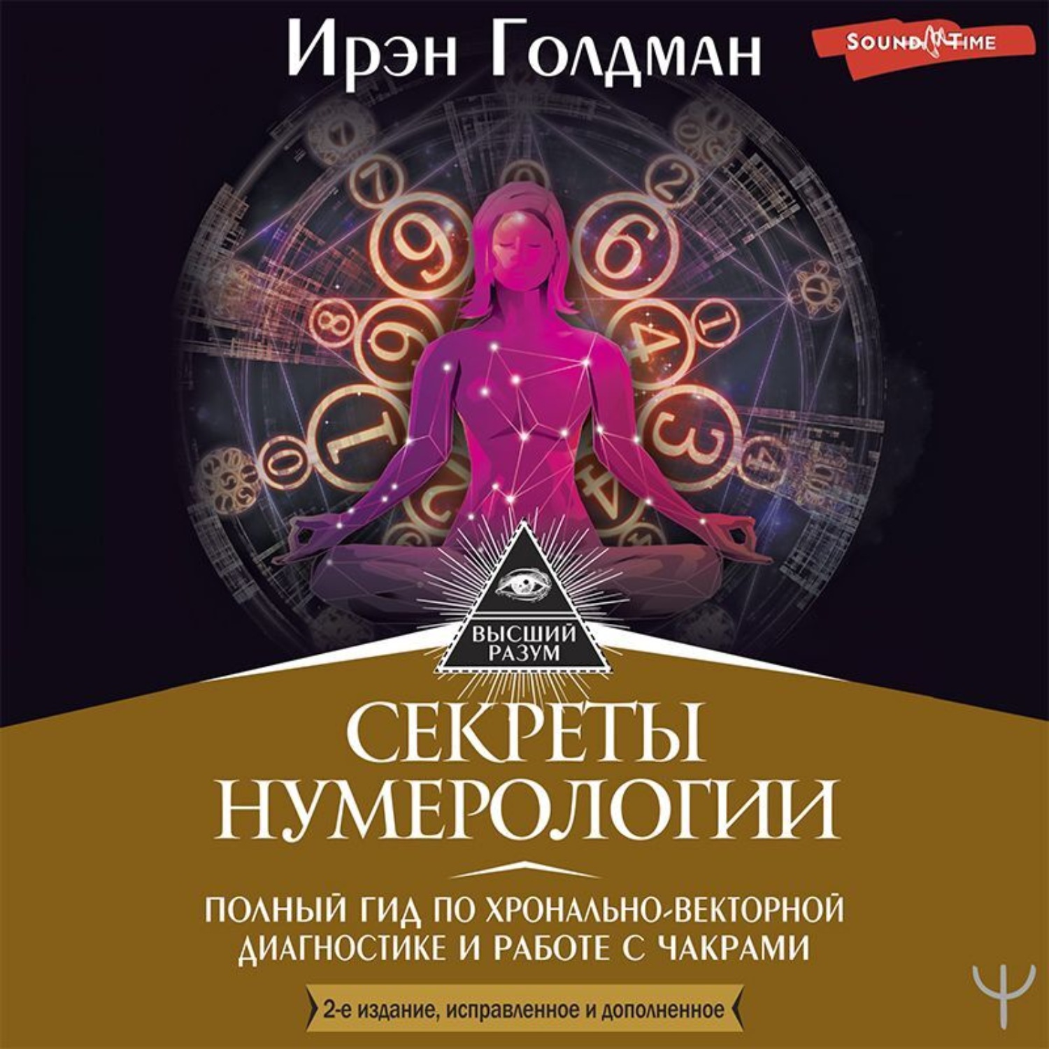 Обложка книги «Секреты нумерологии. Полный гид по хронально-векторной диагностике и работе с чакрами»