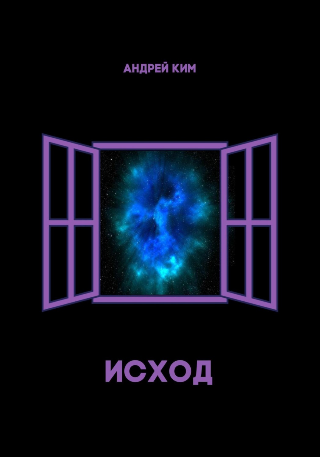Обложка книги «Исход»
