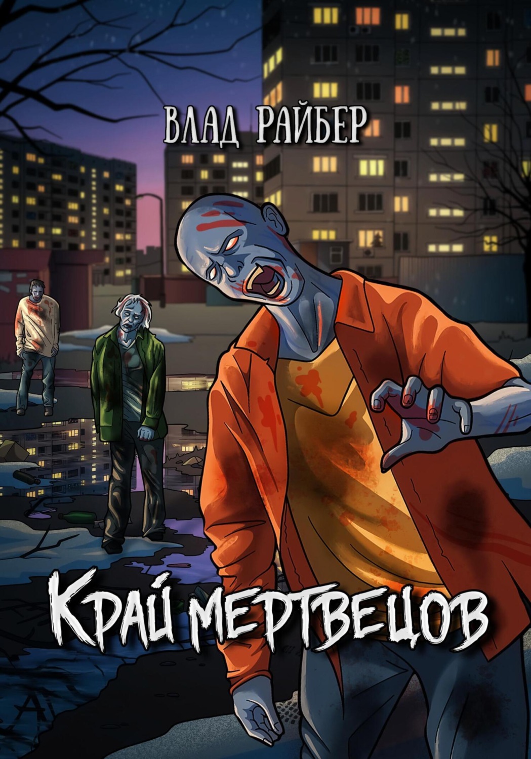 Обложка книги «Край мертвецов»