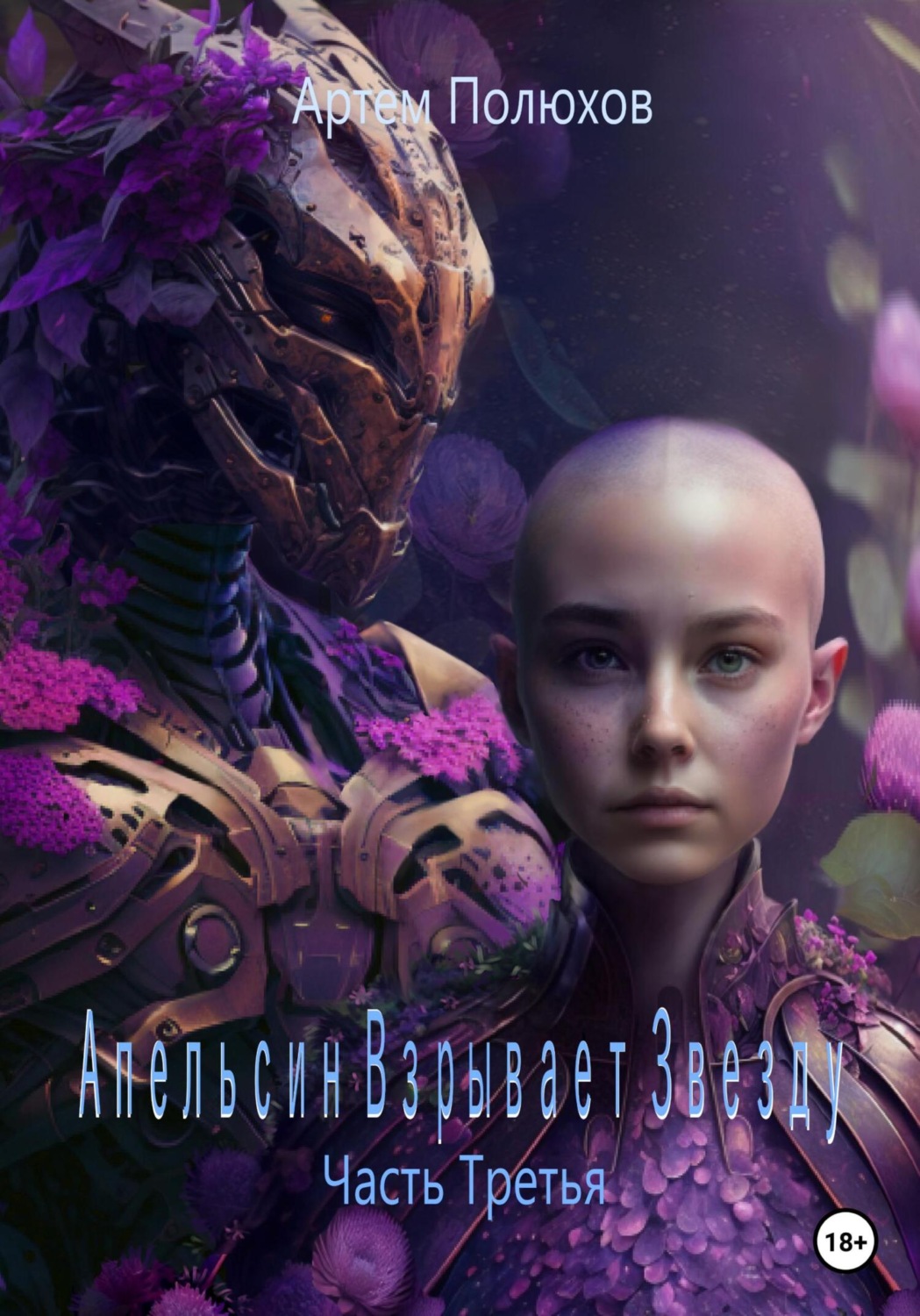 Обложка книги «Апельсин Взрывает Звезду. Часть Третья»