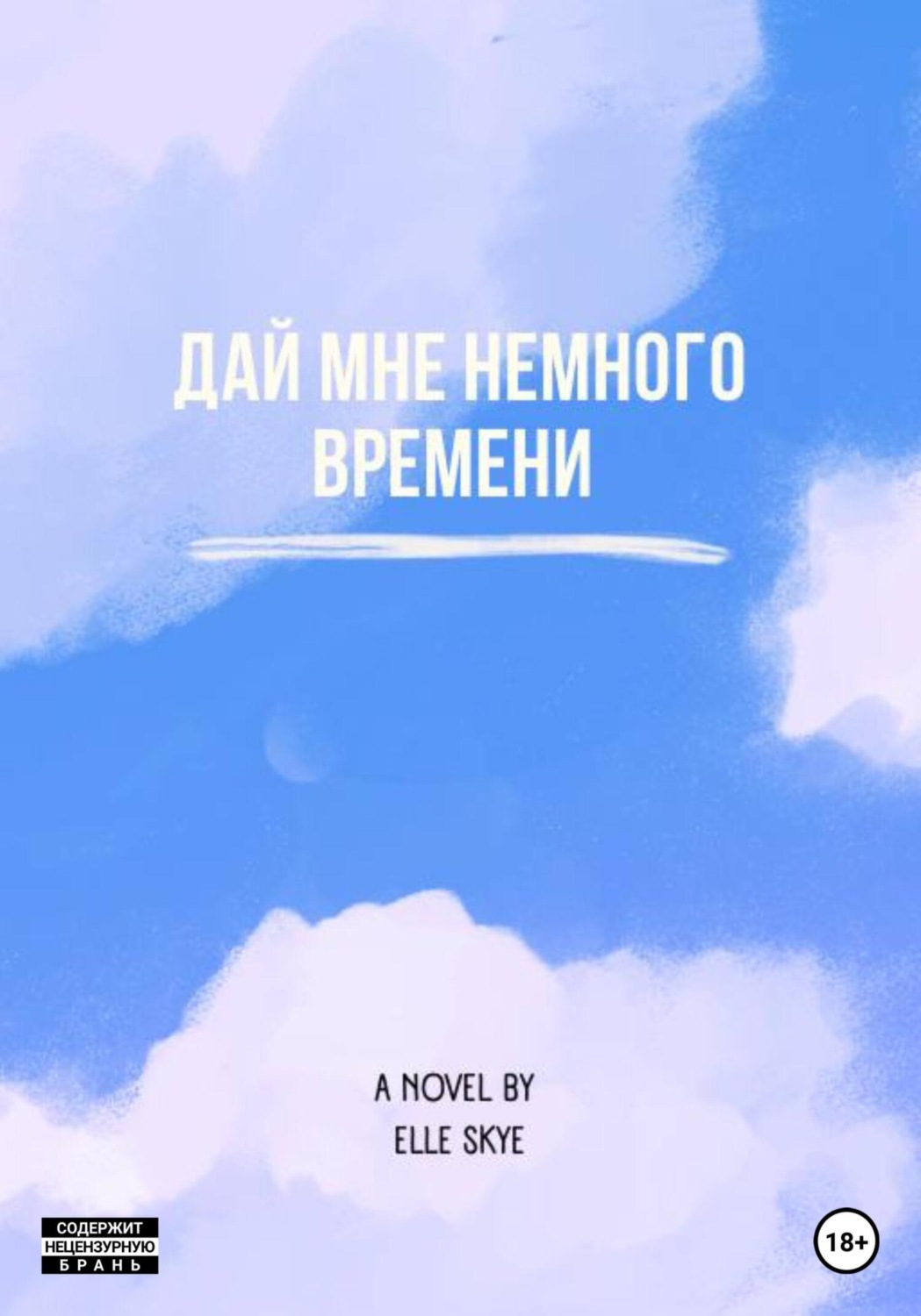 Обложка книги «Дай мне немного времени»