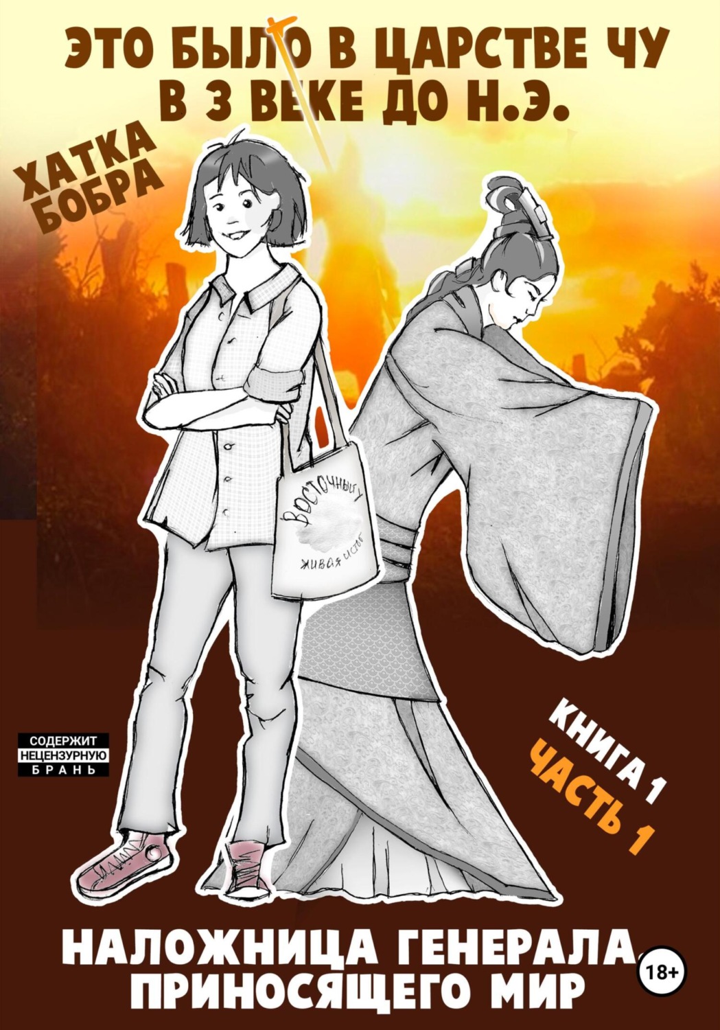 Обложка книги «Это было в царстве Чу в 3 веке до н.э. Книга 1. Наложница генерала, приносящего мир. Часть 1»