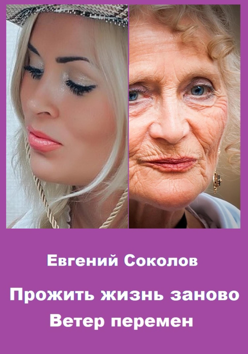 Обложка книги «Прожить жизнь заново. Ветер перемен»