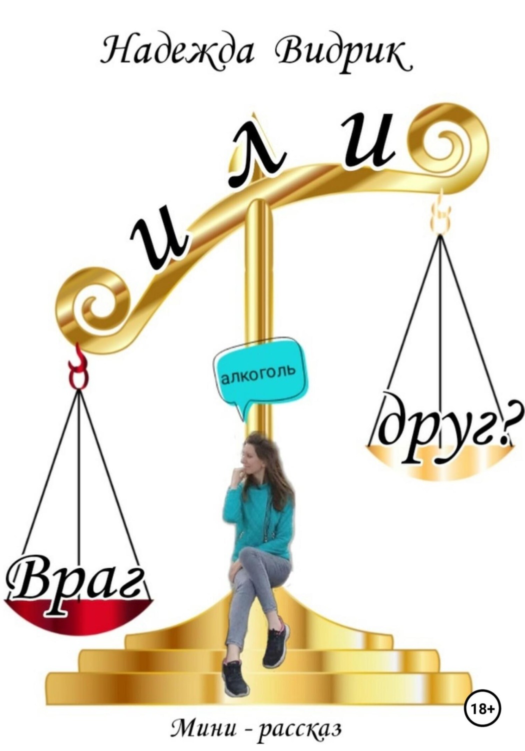 Обложка книги «Алкоголь – враг или друг?»