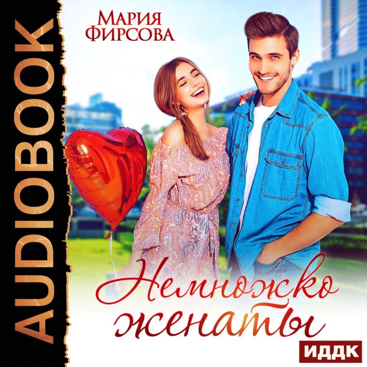Обложка книги «Немножко женаты»