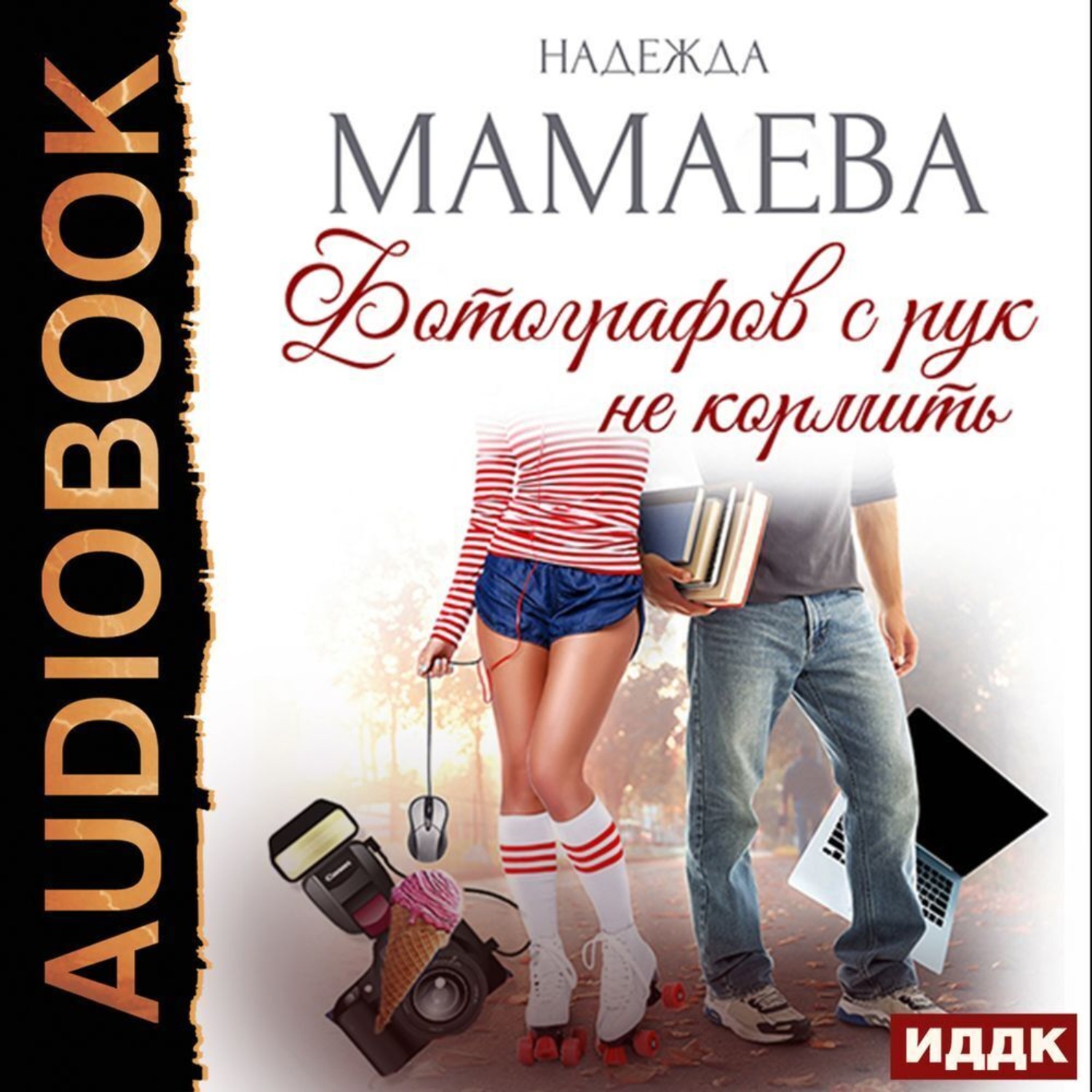 Обложка книги «Фотографов с рук не кормить»