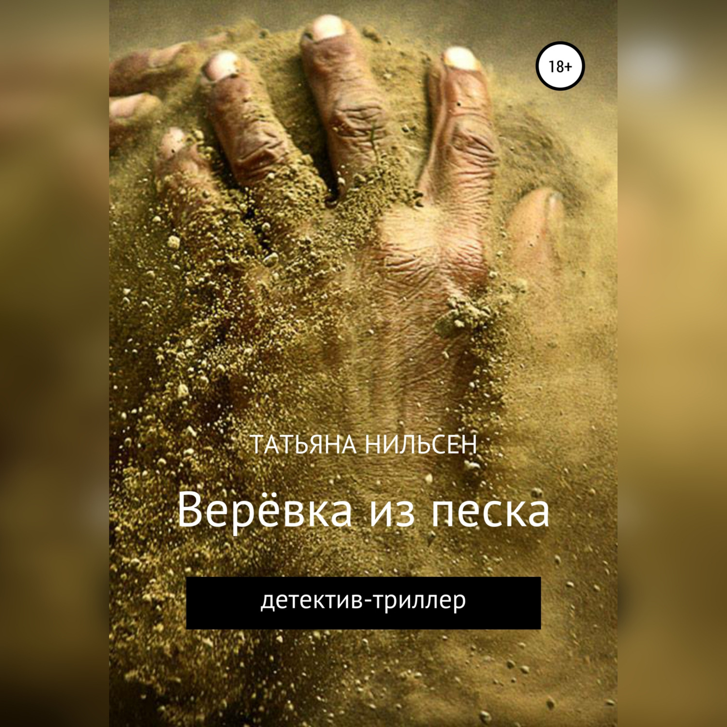 Обложка книги «Верёвка из песка»