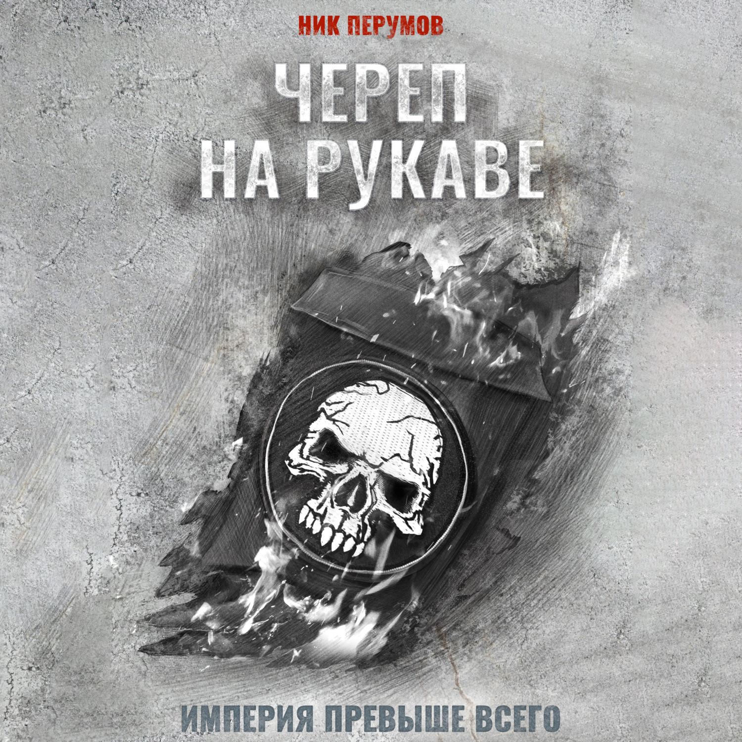Обложка книги «Череп на рукаве»