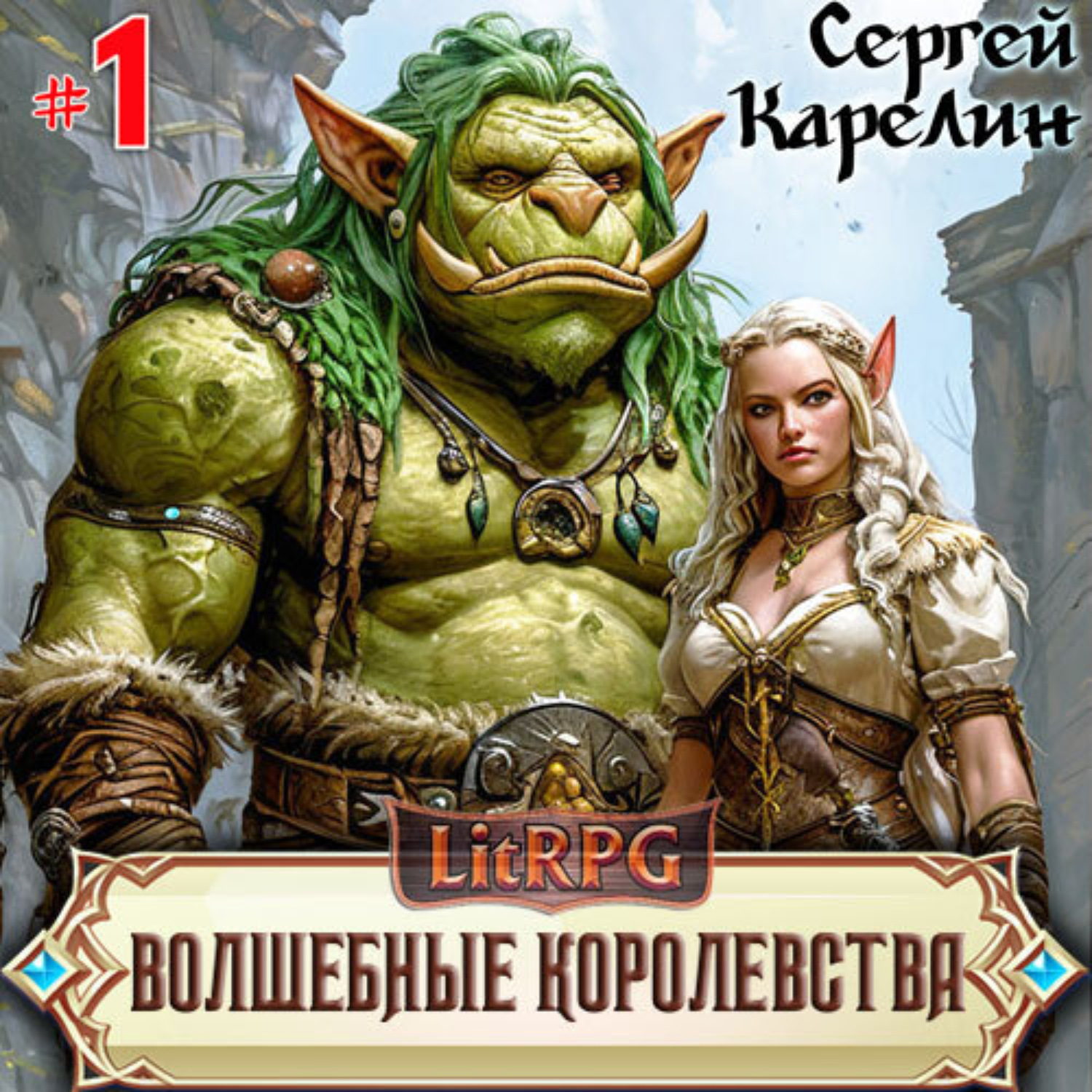 Обложка книги «Волшебные королевства»