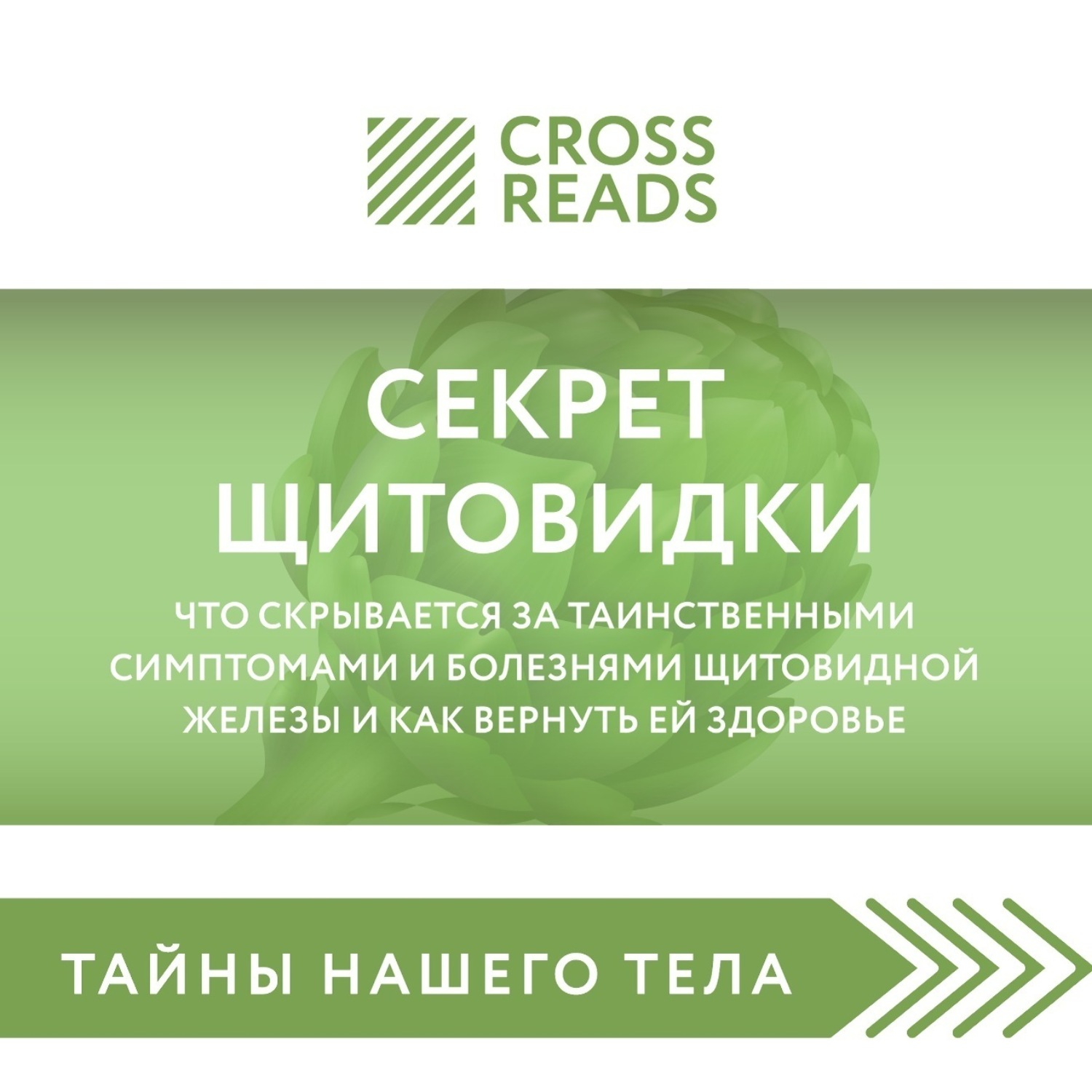 Обложка книги «Саммари книги «Секрет щитовидки. Что скрывается за таинственными симптомами и болезнями щитовидной железы и как вернуть ей здоровье»»
