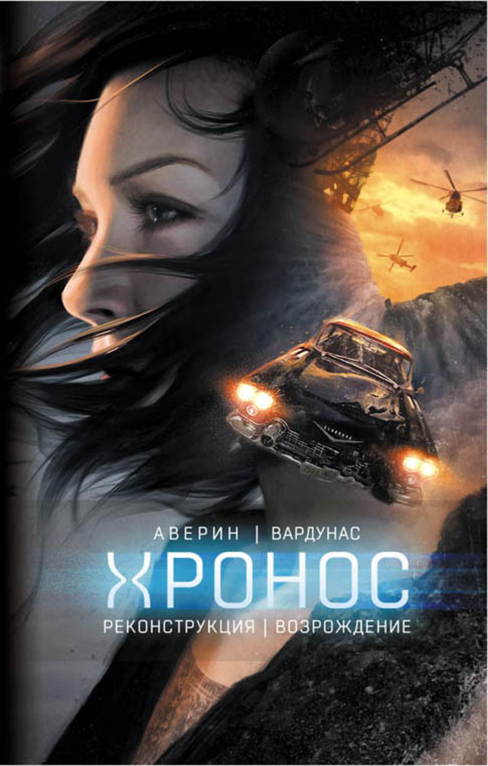 Обложка книги «Реконструкция. Возрождение»