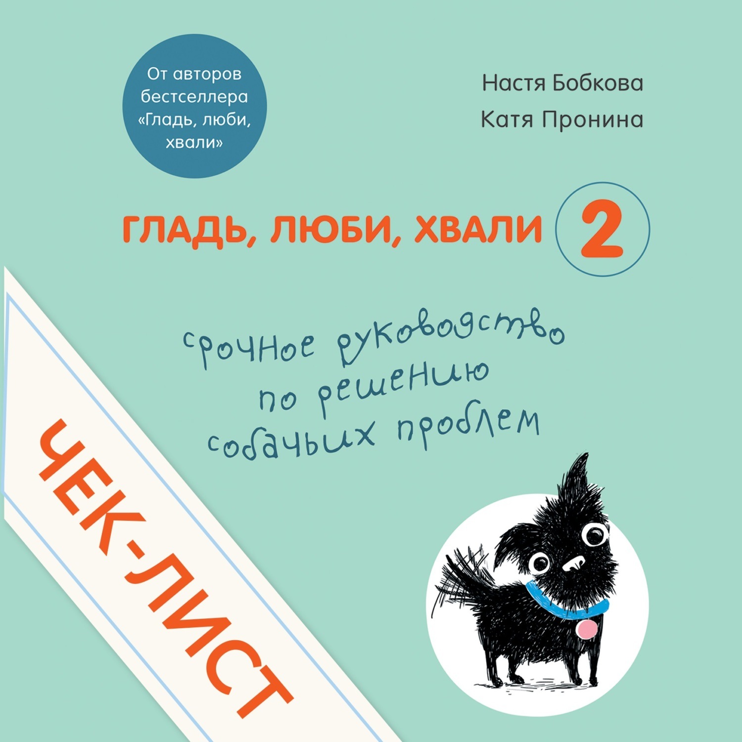 Обложка книги «Чек-лист «Срочное руководство по решению собачьих проблем»»
