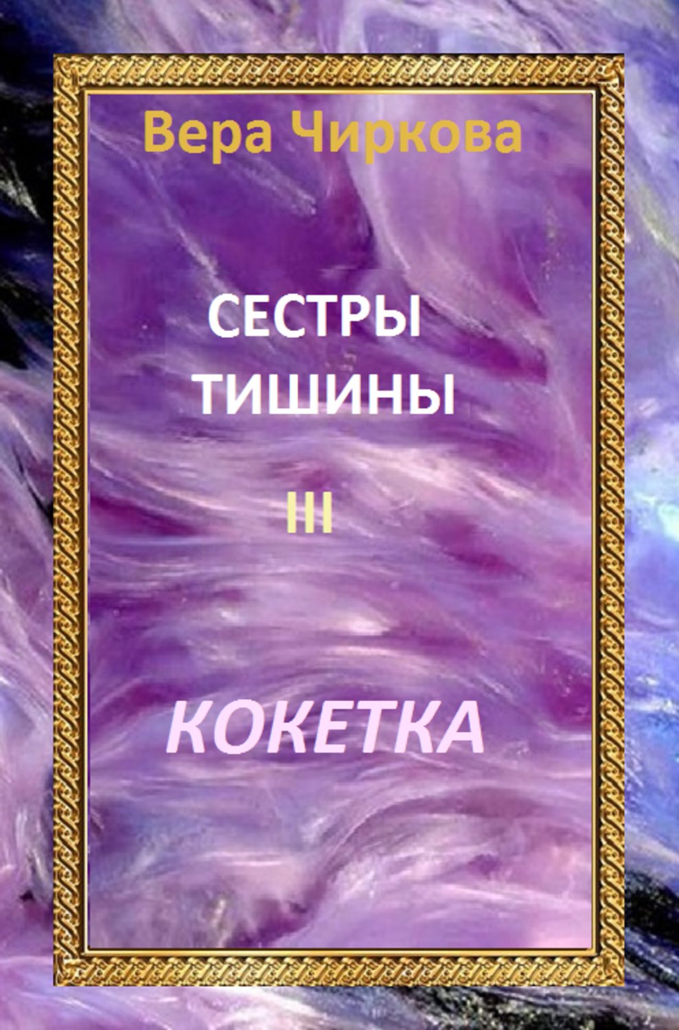 Обложка книги «Сестры Тишины. Кокетка»