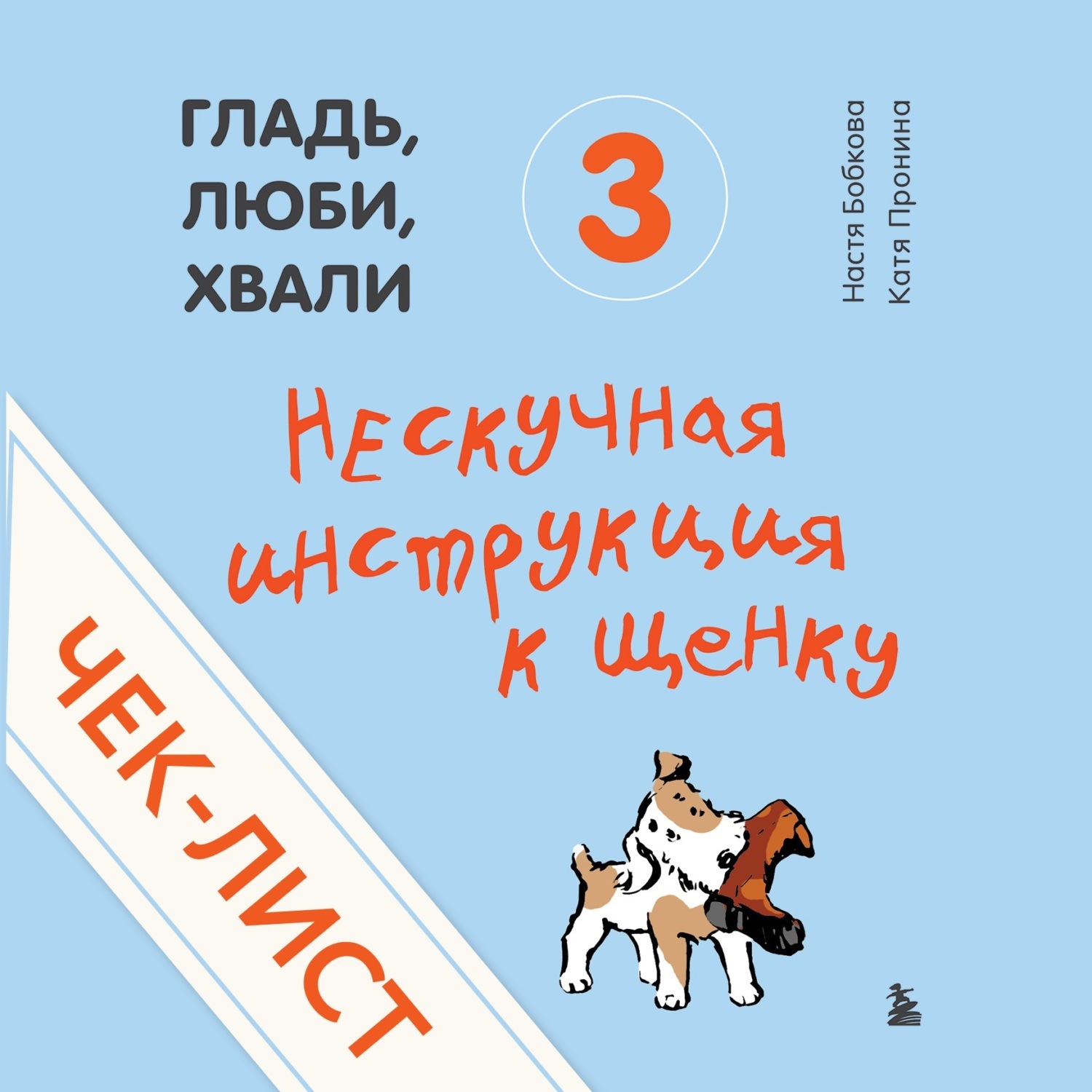 Обложка книги «Чек-лист «Нескучная инструкция к щенку»»