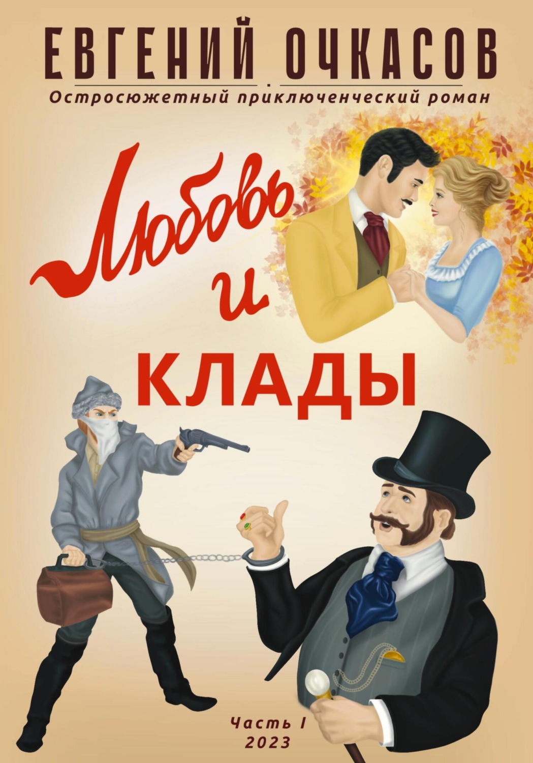 Обложка книги «Любовь и клады. Часть 1»