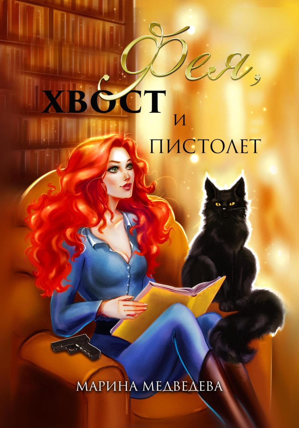 Обложка книги «Фея, хвост и пистолет»