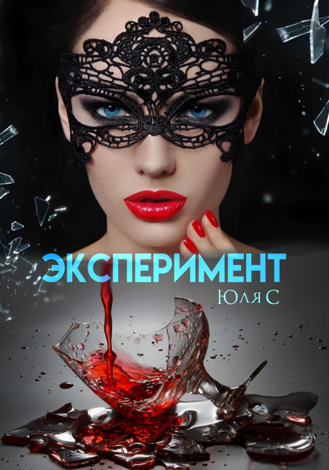 Обложка книги «Эксперимент»