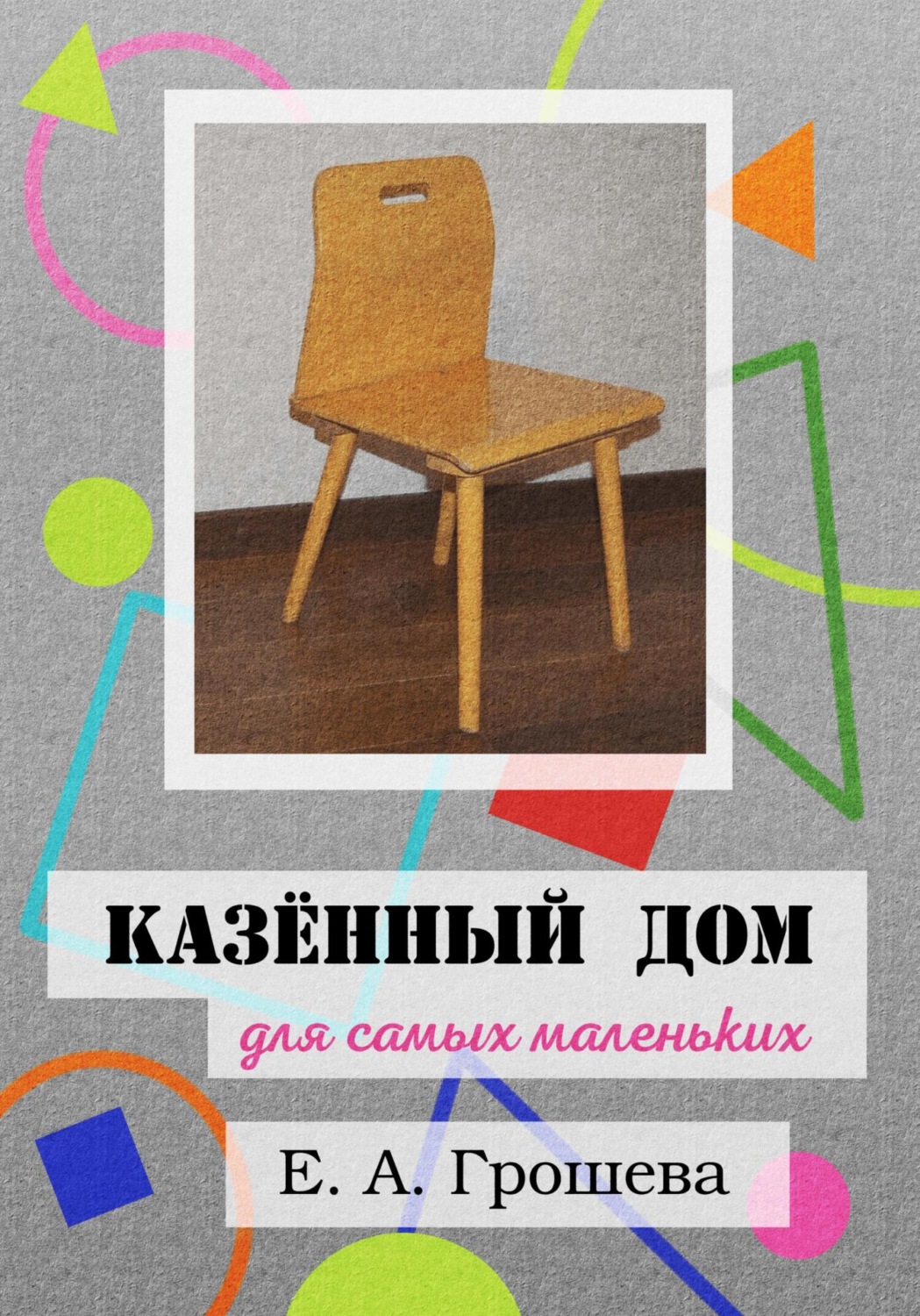 Обложка книги «Казённый дом для самых маленьких»