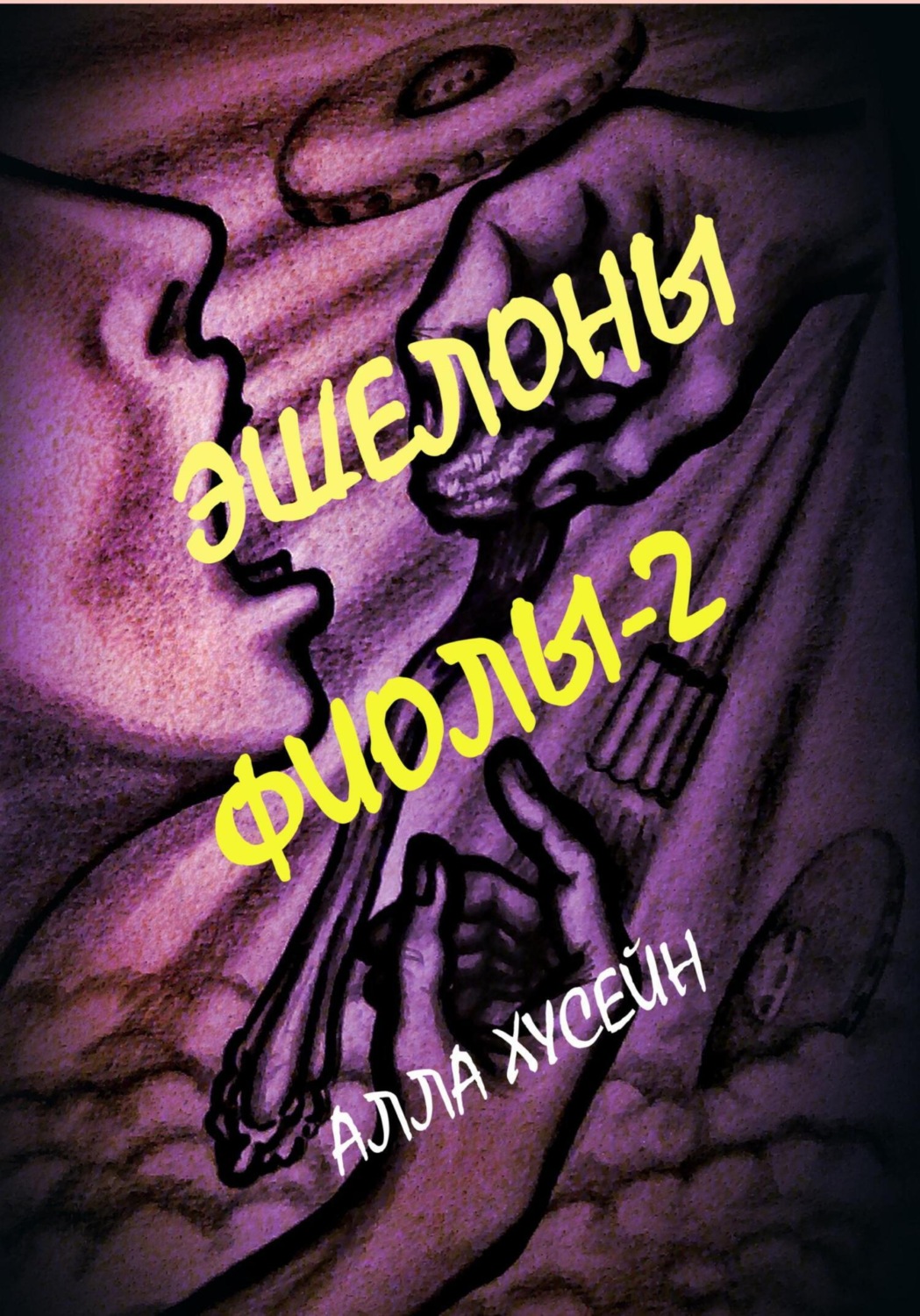 Обложка книги «Эшелоны Фиолы – 2»