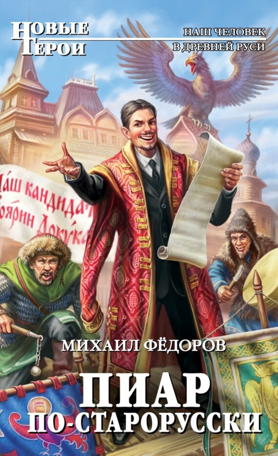 Обложка книги «Пиар по-старорусски»