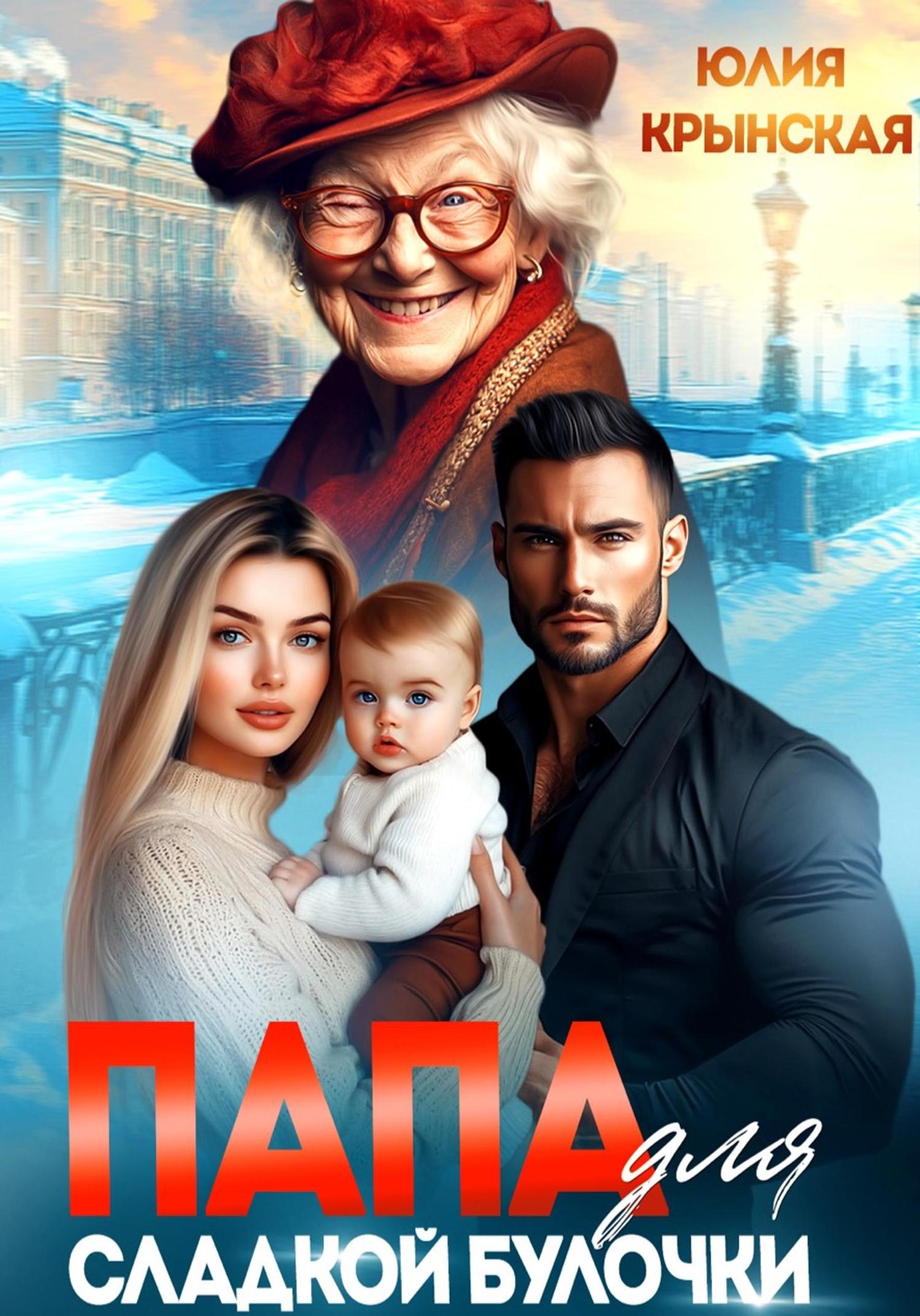 Обложка книги «Папа для сладкой Булочки»