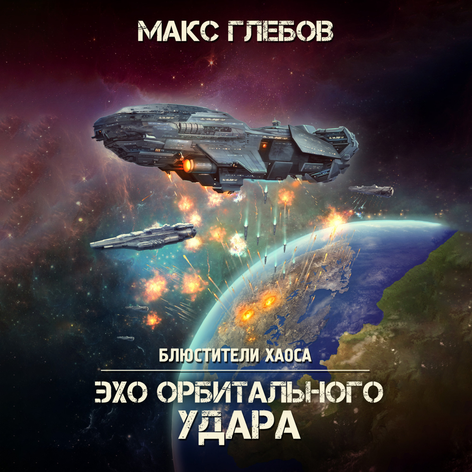 Обложка книги «Эхо орбитального удара»