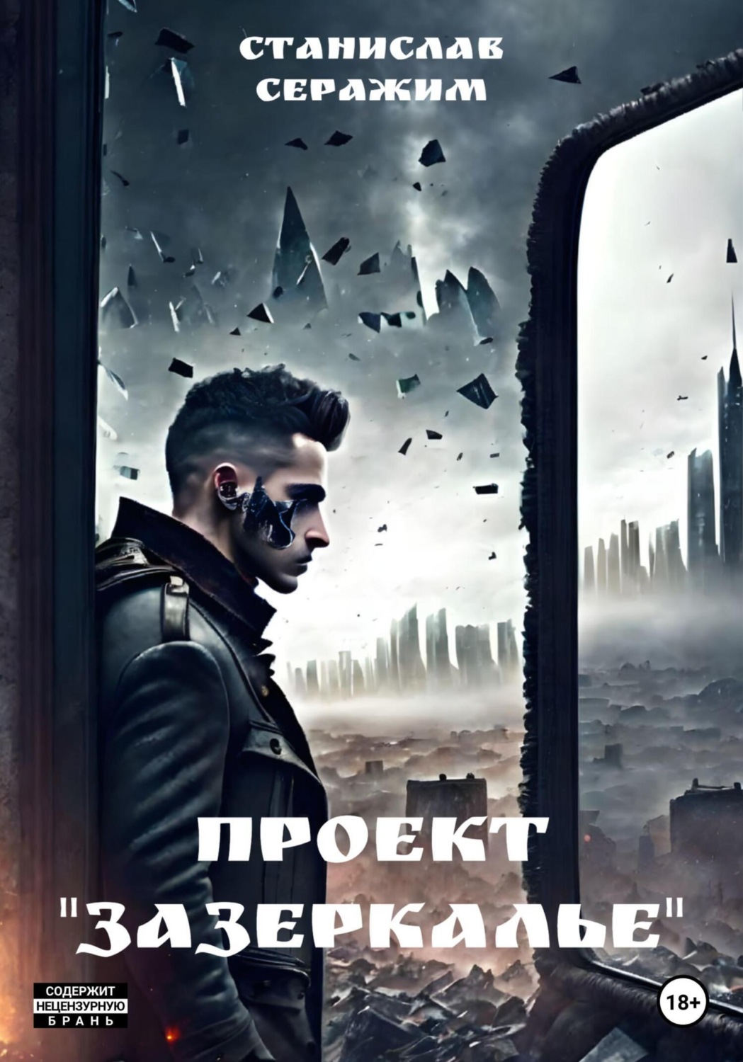 Обложка книги «Проект «Зазеркалье». Книга первая»