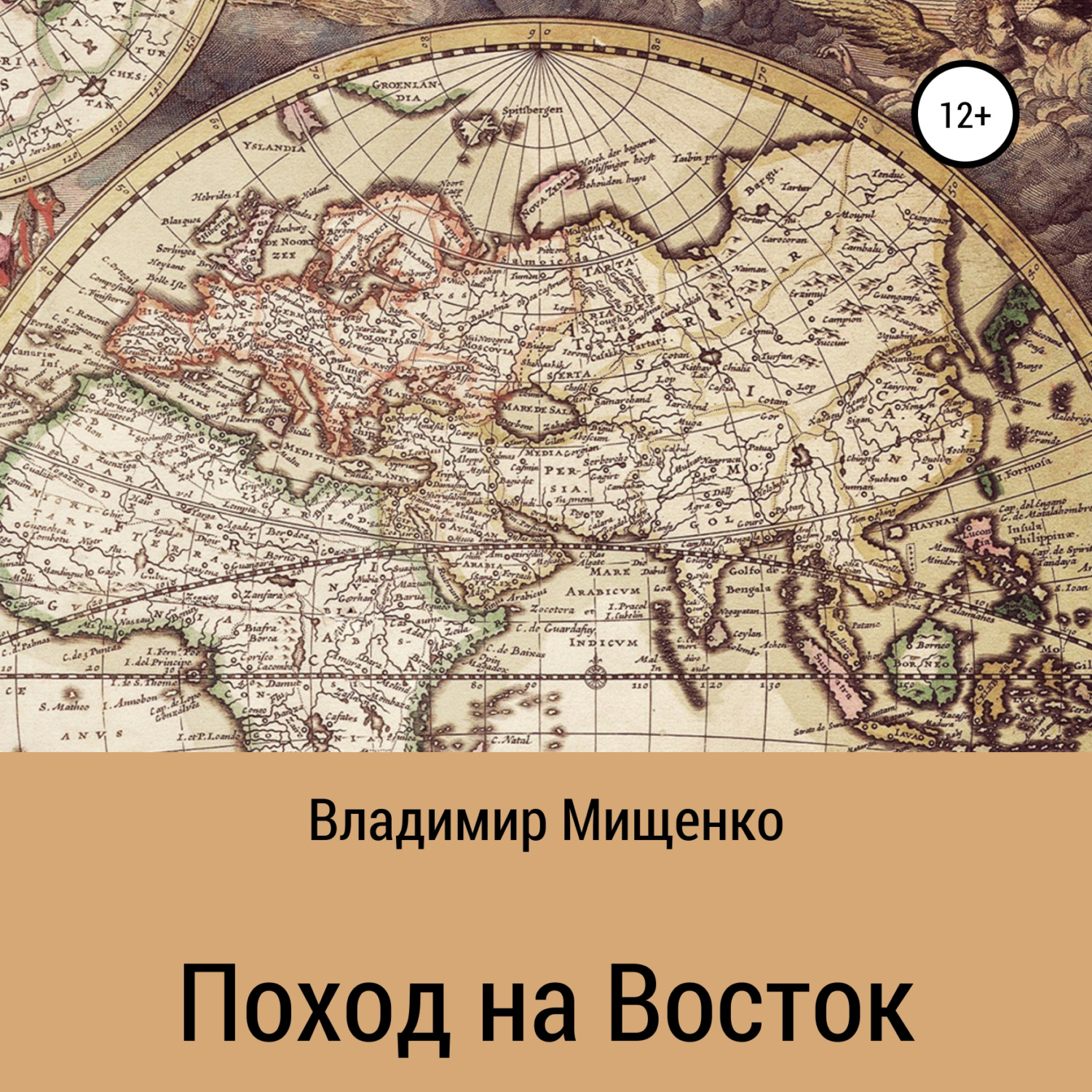 Обложка книги «Поход на Восток»