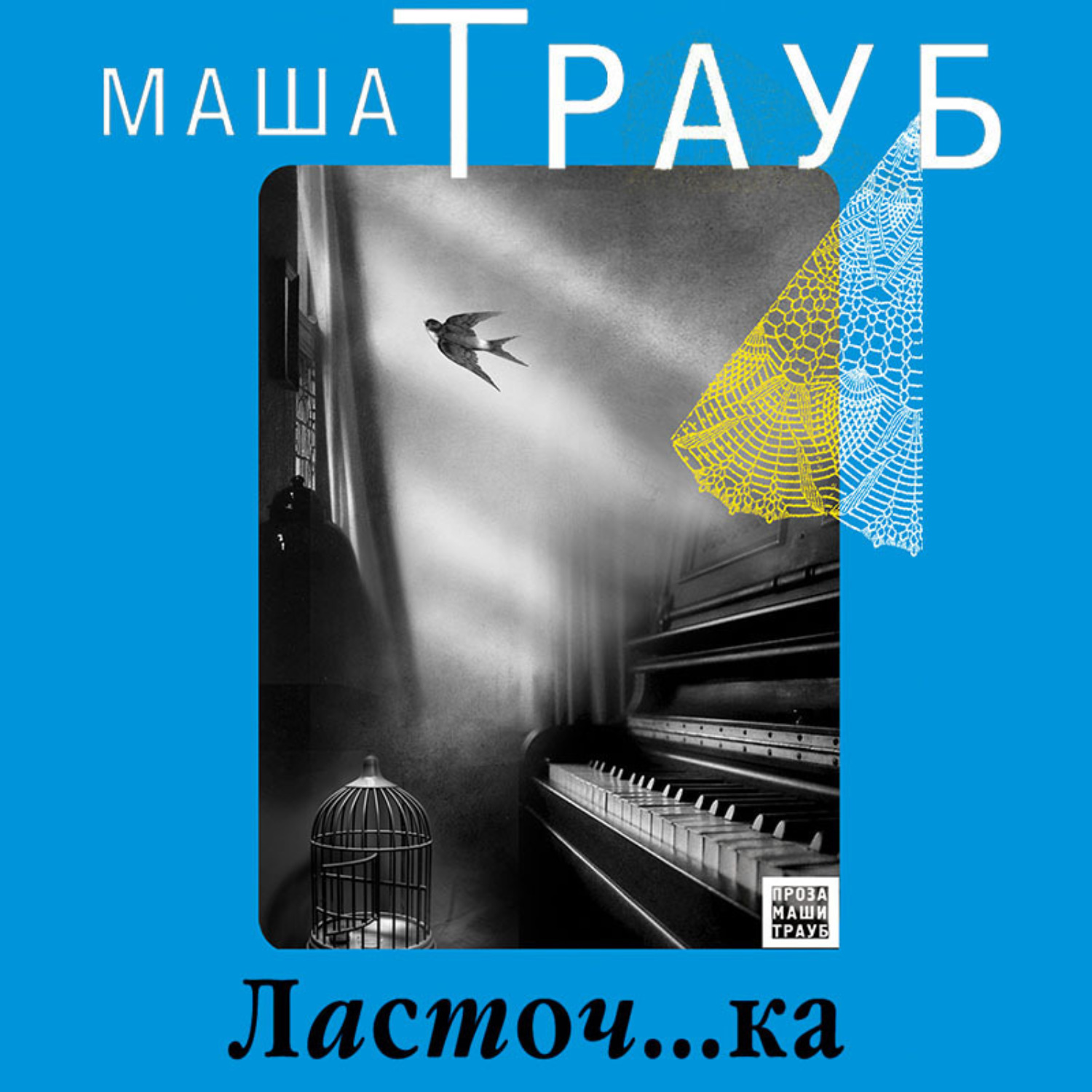 Обложка книги «Ласточ…ка»