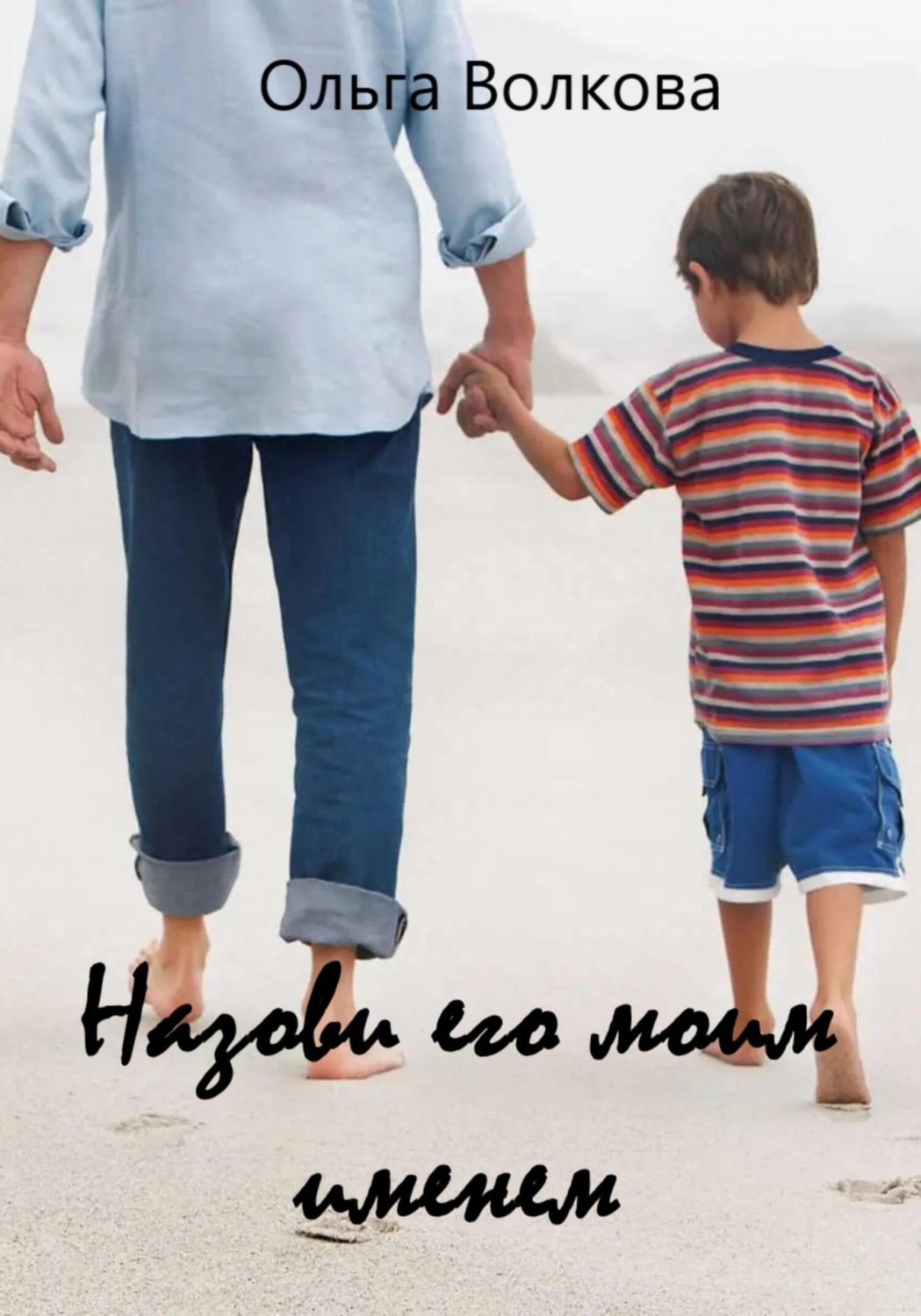 Обложка книги «Назови его моим именем»