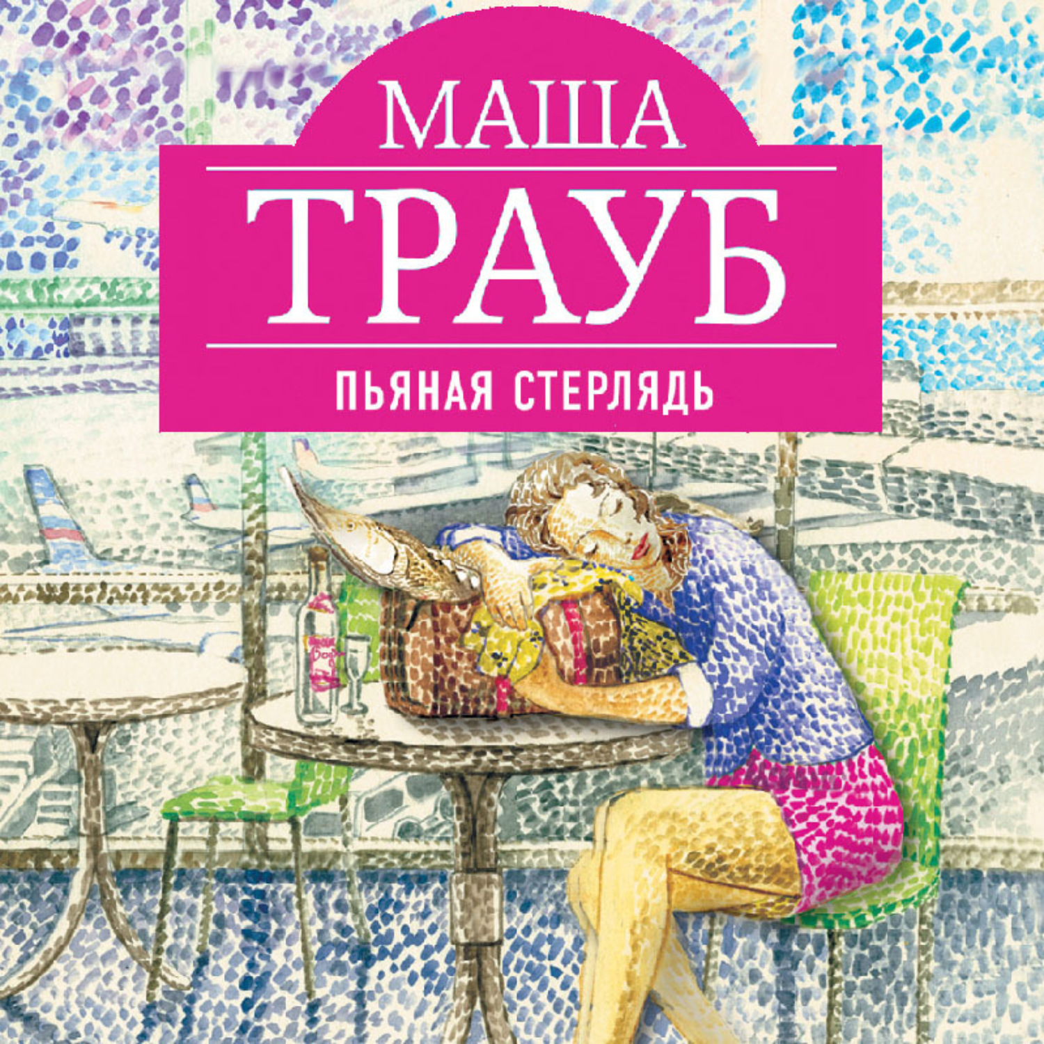 Обложка книги «Пьяная стерлядь (сборник)»