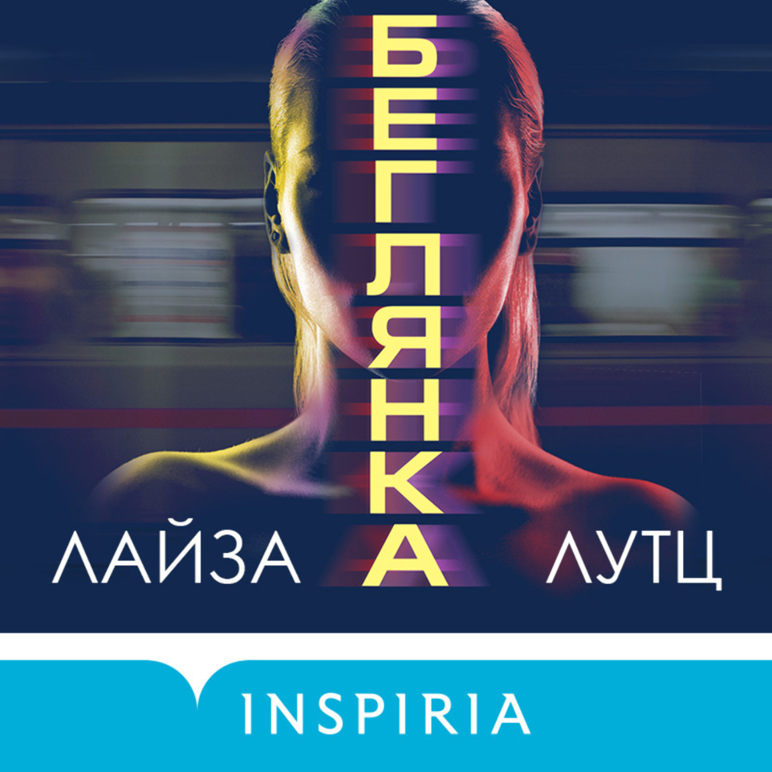 Обложка книги «Беглянка»