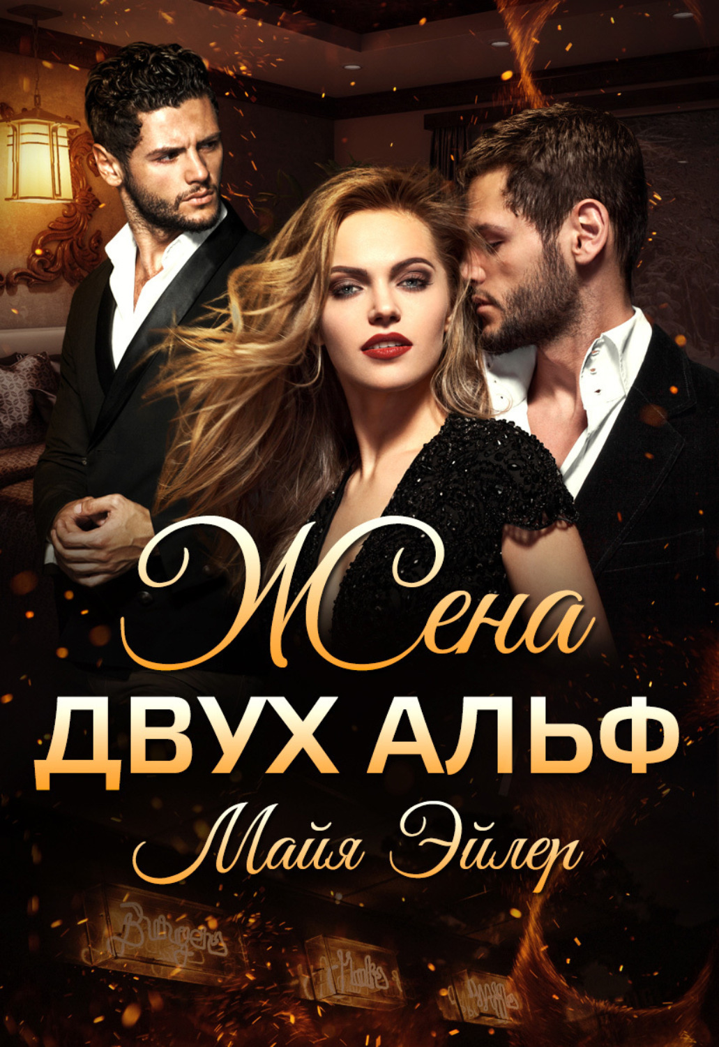 Обложка книги «Жена двух альф»