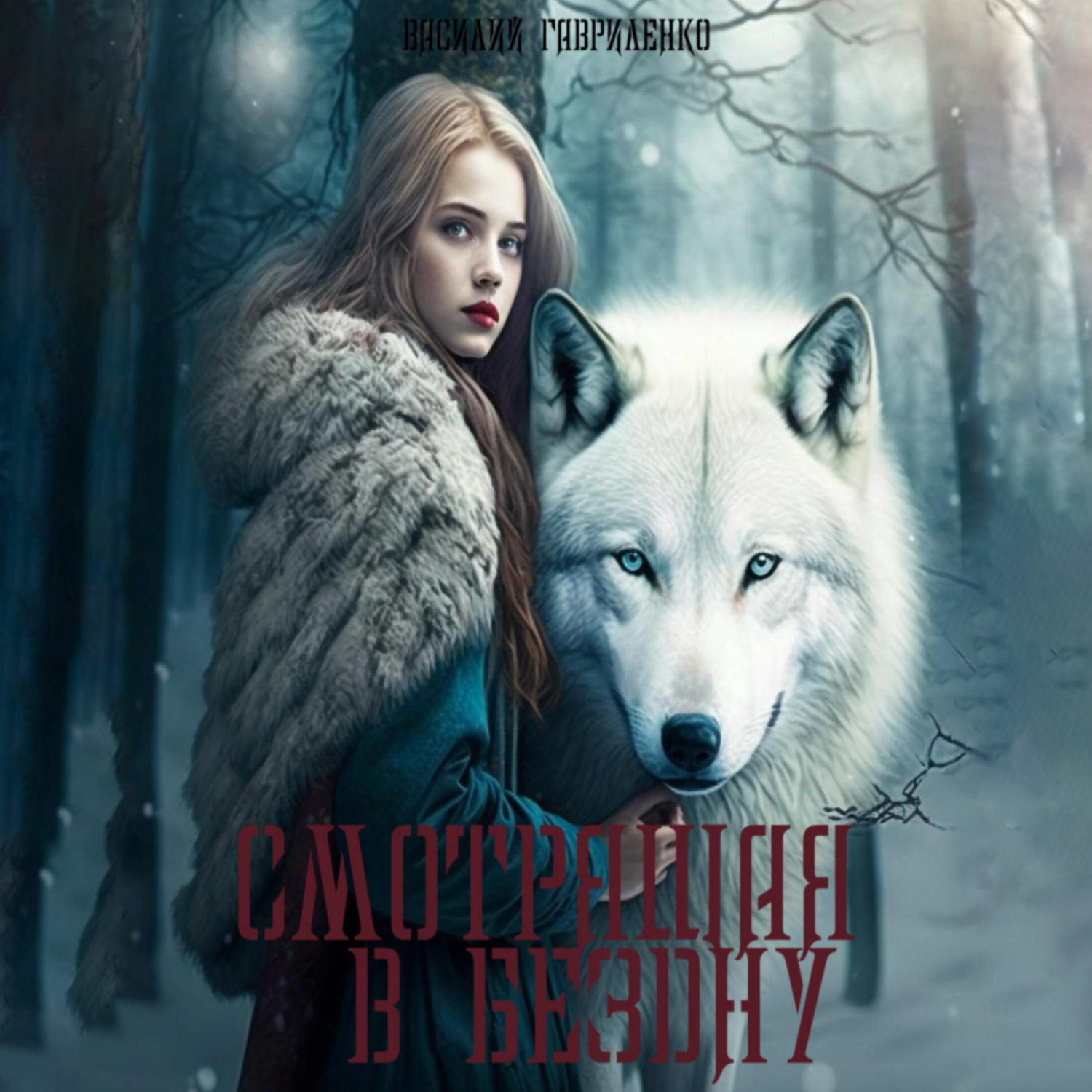 Обложка книги «Смотрящая в бездну»