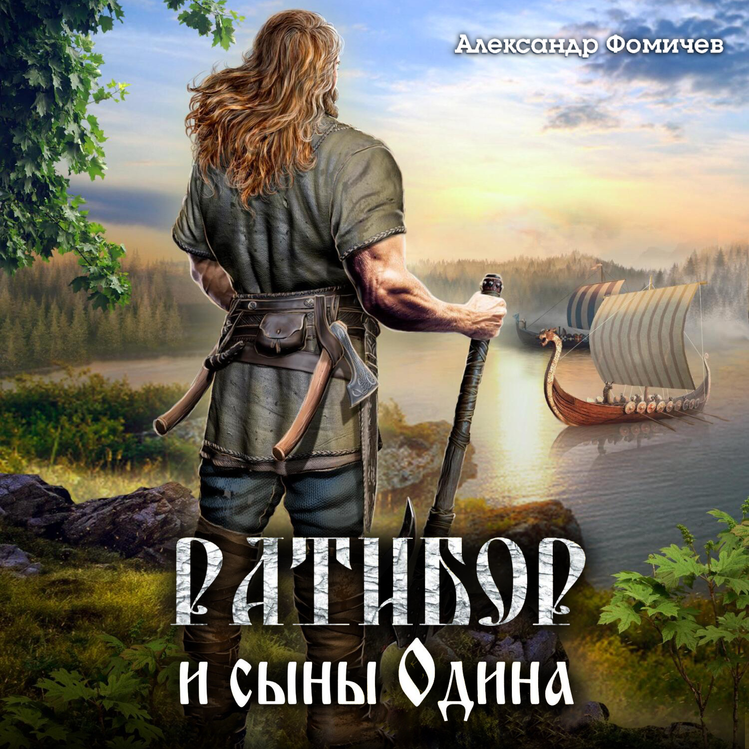 Обложка книги «Ратибор и сыны Одина»