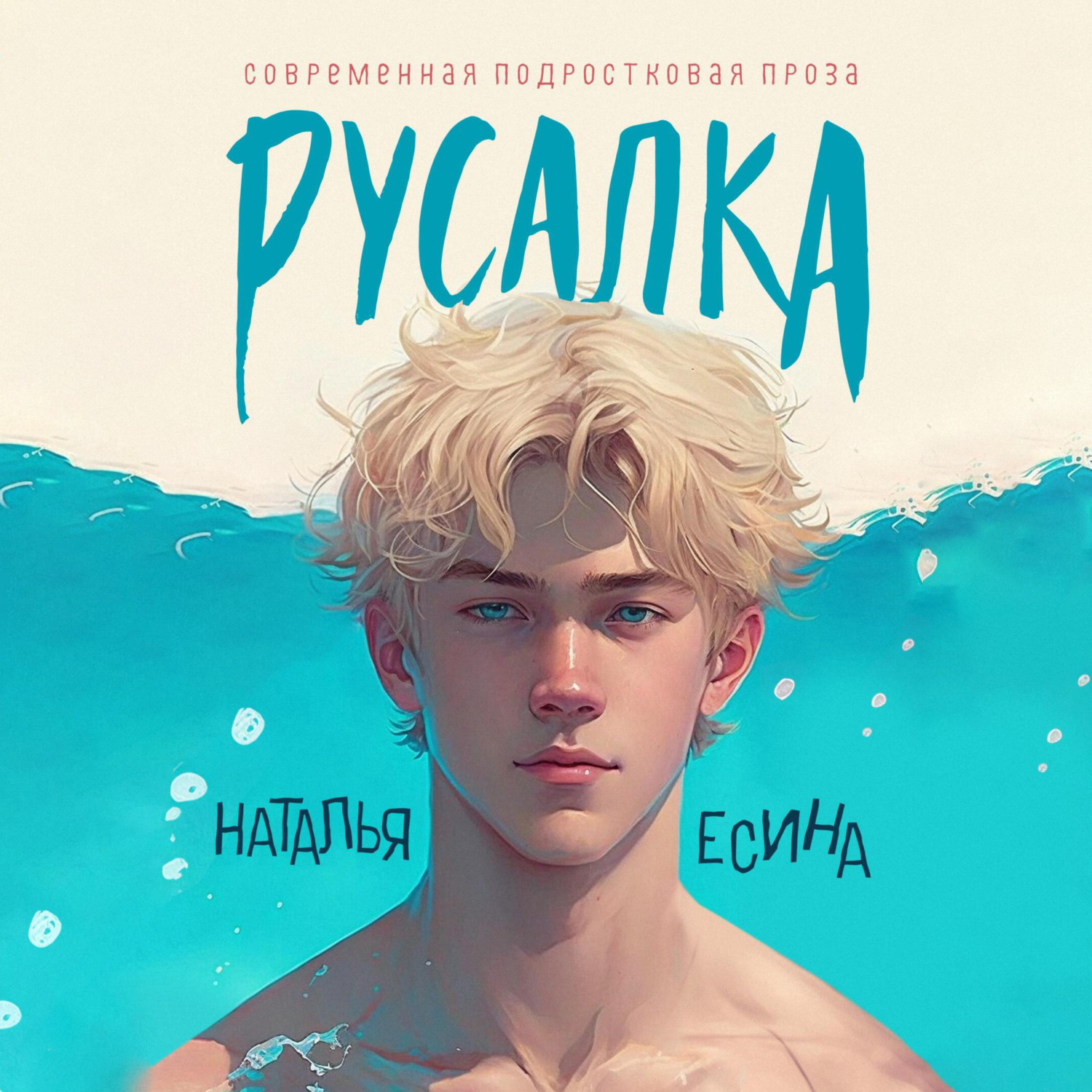 Обложка книги «Русалка»