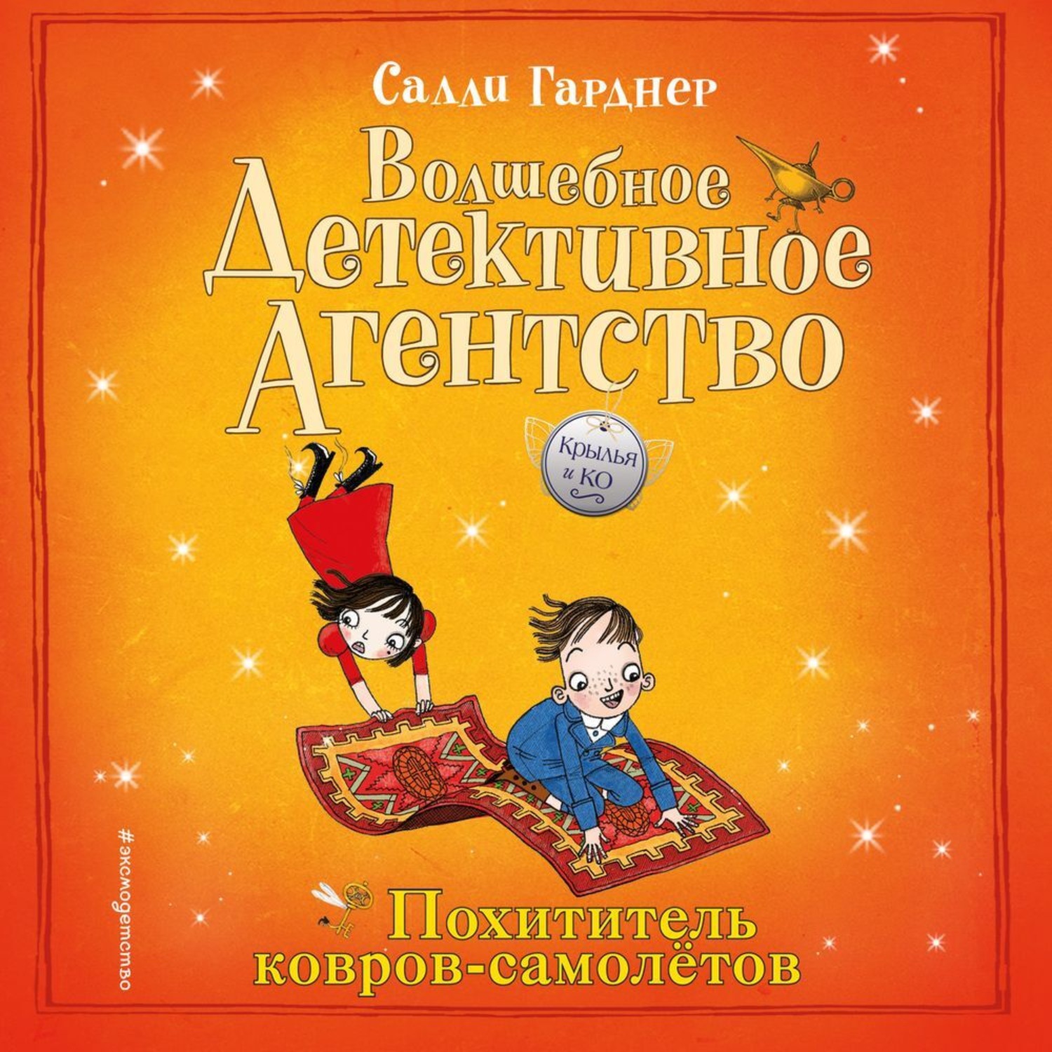 Обложка книги «Похититель ковров-самолётов»