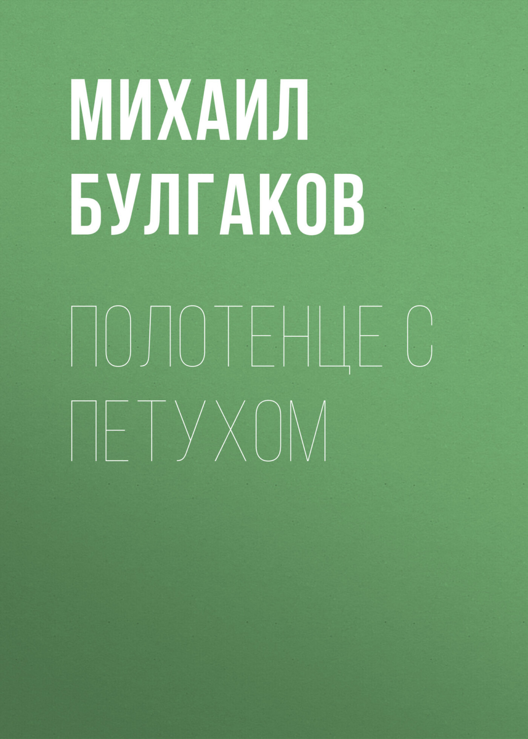 Обложка книги «Полотенце с петухом»
