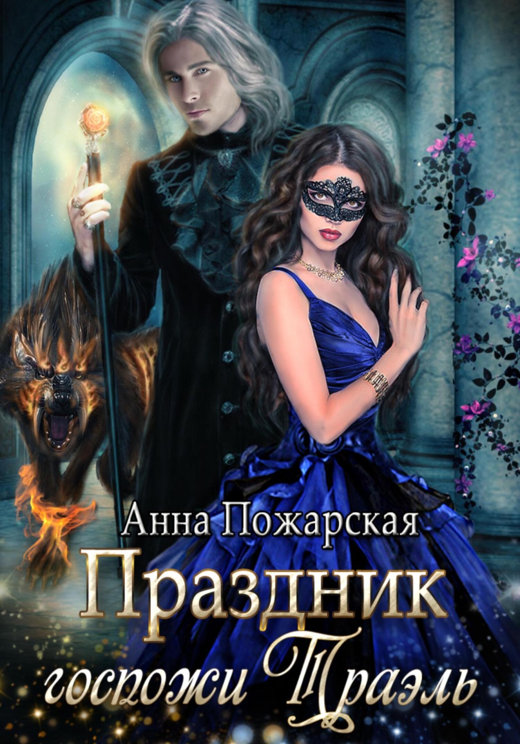 Обложка книги «Праздник госпожи Траэль»