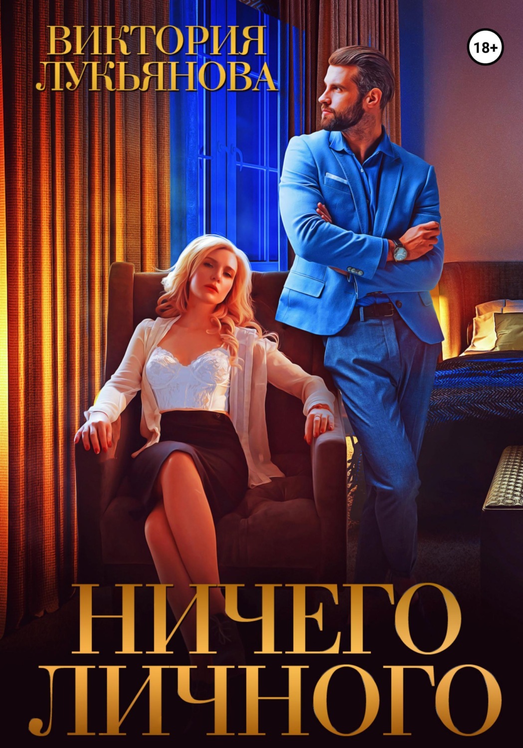 Обложка книги «Ничего личного»