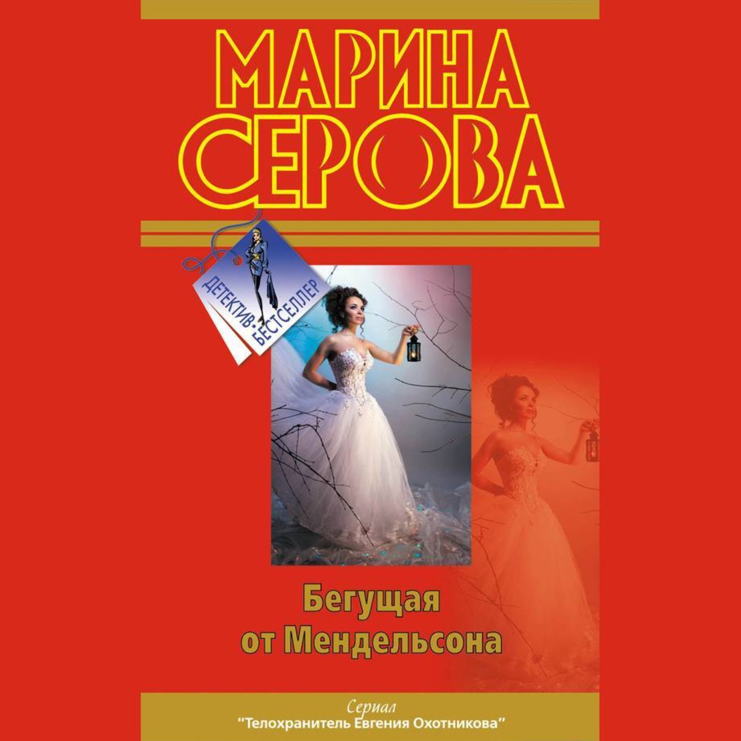 Обложка книги «Бегущая от Мендельсона»
