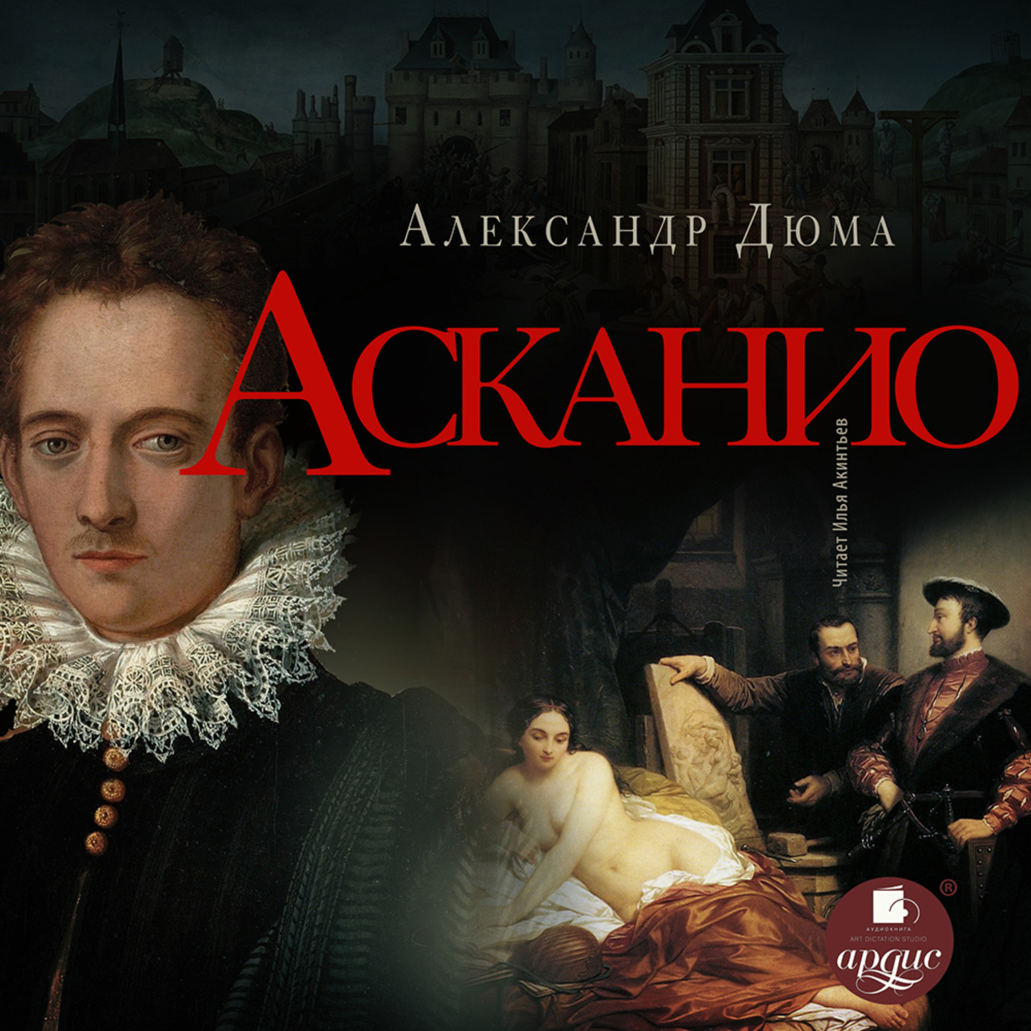 Обложка книги «Асканио»