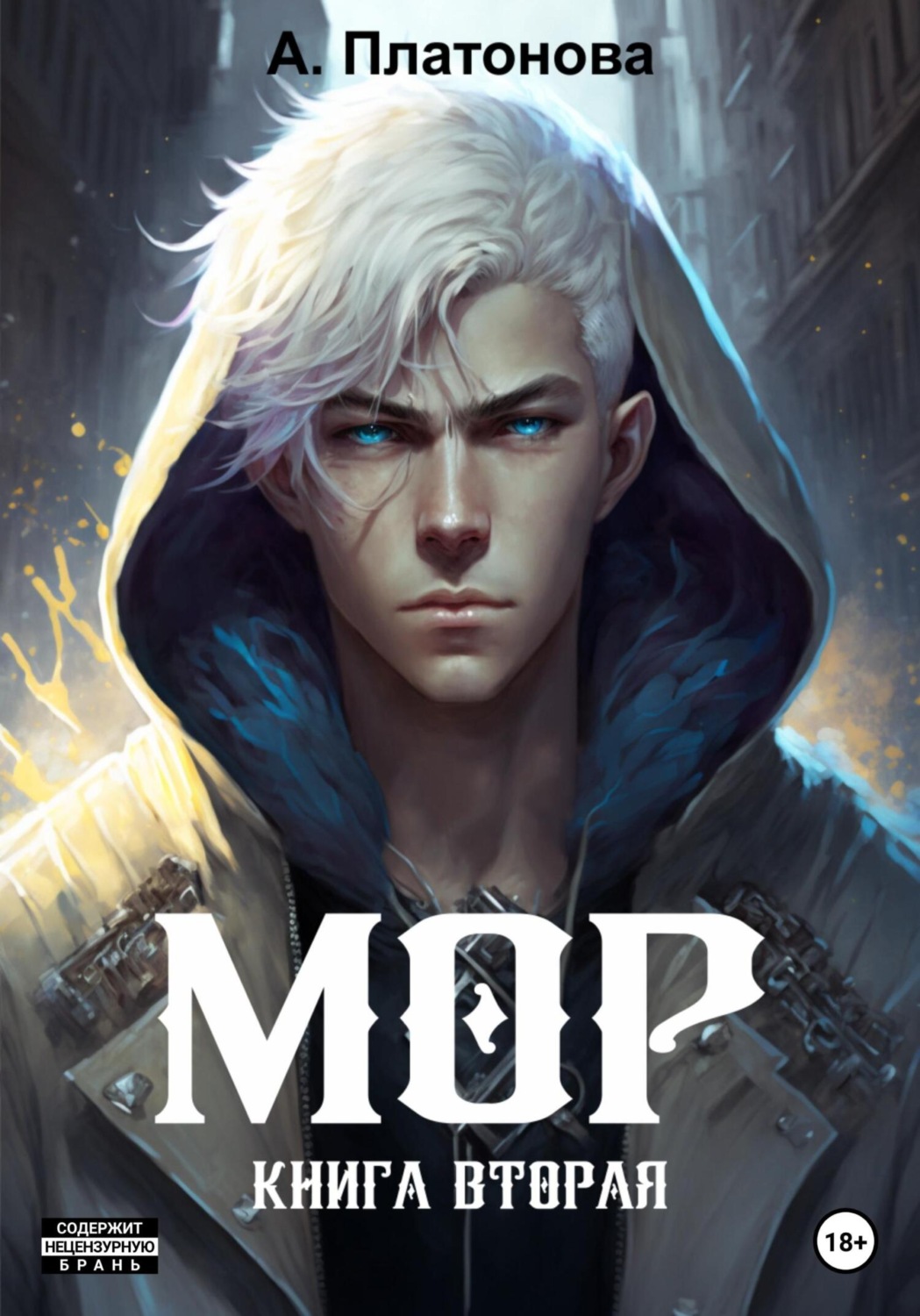 Обложка книги «Мор. Книга вторая»