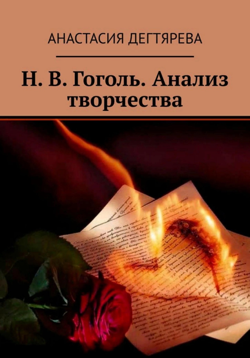 Обложка книги «Н.В. Гоголь. Анализ творчества»