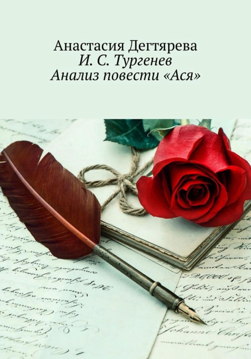 Обложка книги «И.С. Тургенев. Анализ повести "Ася"»