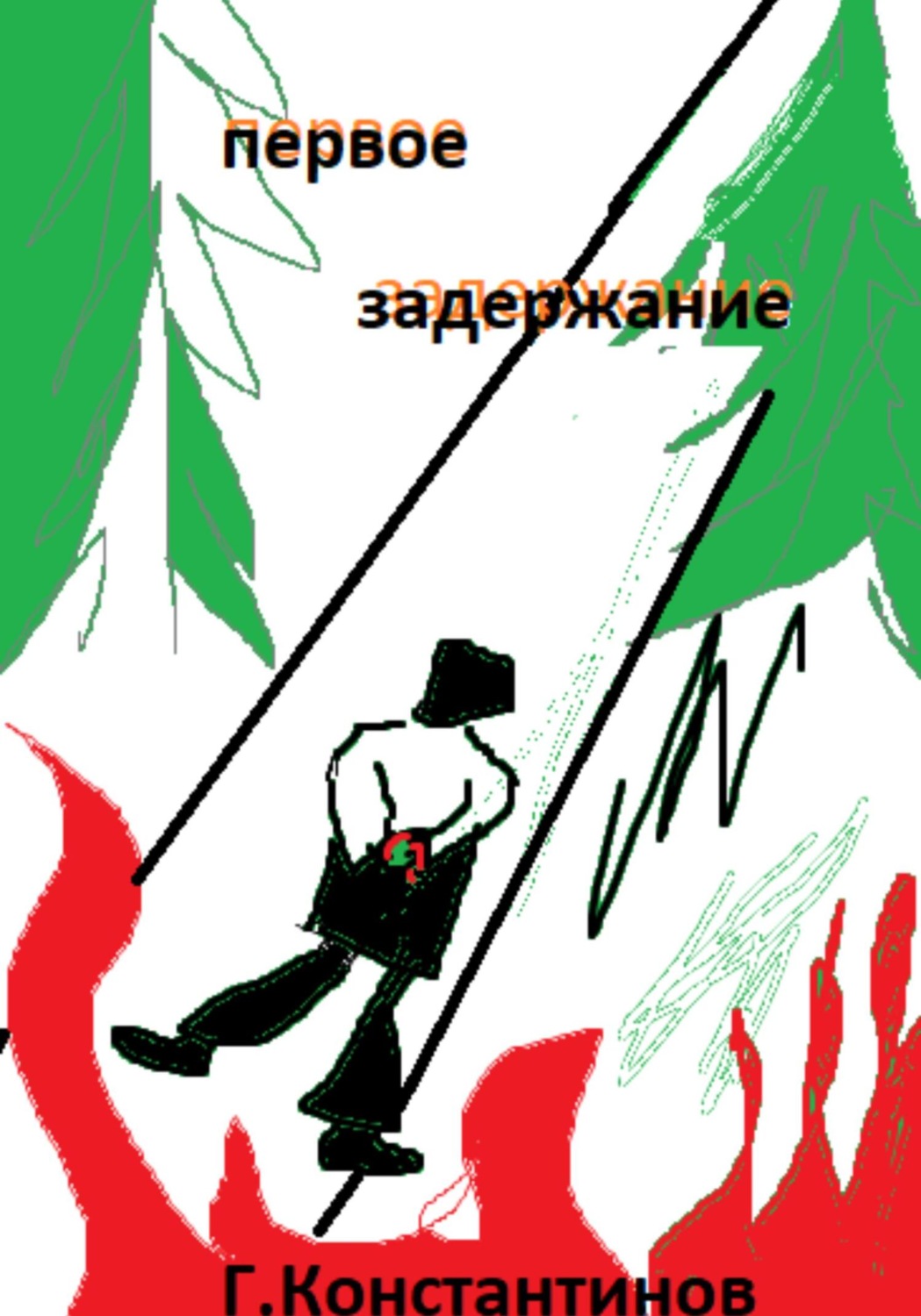 Обложка книги «Первое задержание»