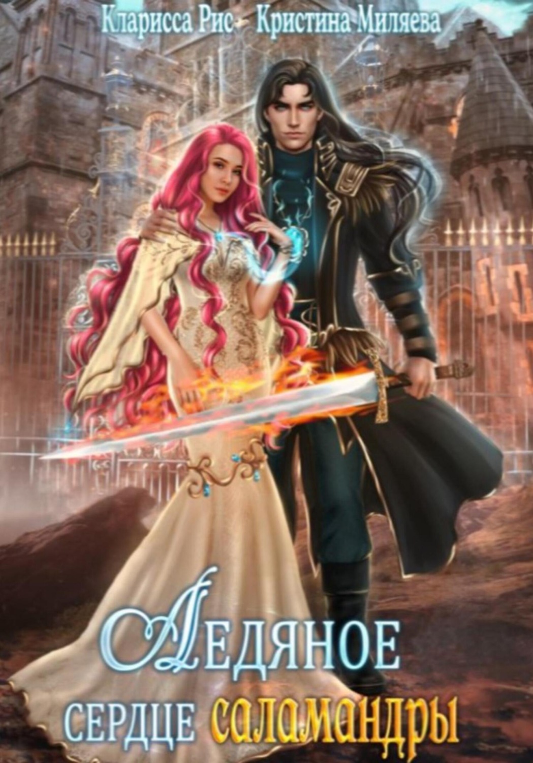Обложка книги «Ледяное сердце саламандры»