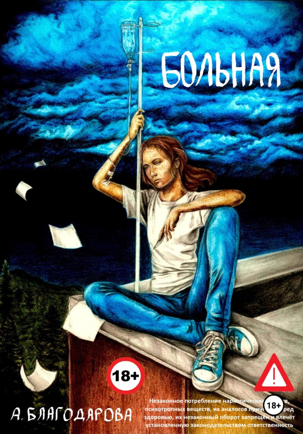 Обложка книги «Больная»