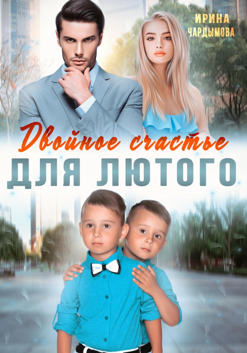 Обложка книги «Двойное счастье для Лютого»